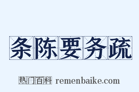 条陈要务疏是什么意思的图片